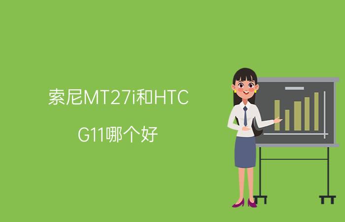 索尼MT27i和HTC G11哪个好